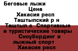 Беговые лыжи Nordway Classic XC › Цена ­ 3 500 - Хакасия респ., Таштыпский р-н, Таштып с. Спортивные и туристические товары » Сноубординг и лыжный спорт   . Хакасия респ.